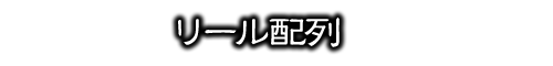 リール配列